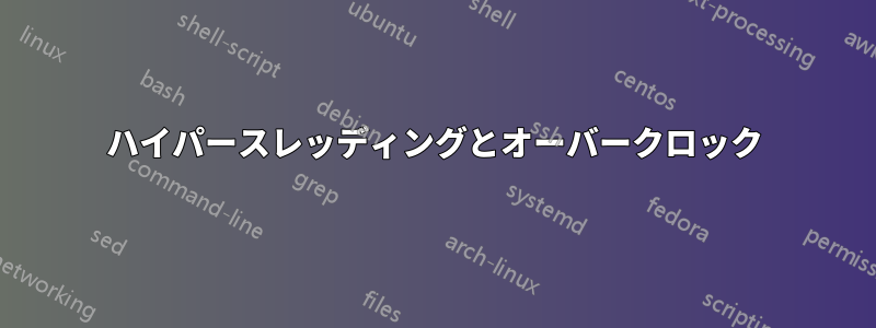ハイパースレッディングとオーバークロック