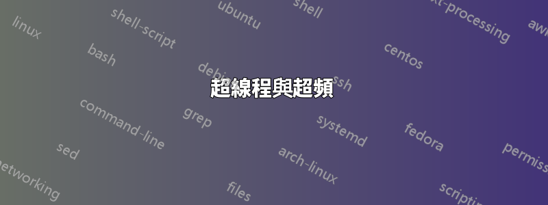 超線程與超頻