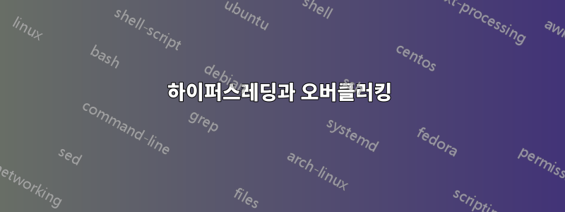 하이퍼스레딩과 오버클러킹