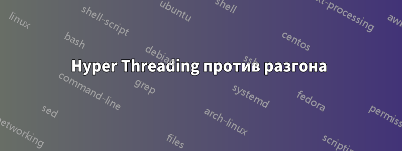 Hyper Threading против разгона
