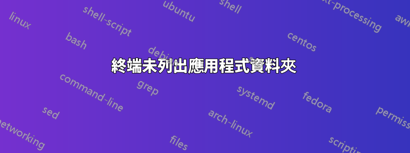 終端未列出應用程式資料夾