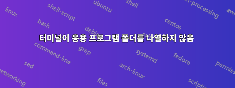 터미널이 응용 프로그램 폴더를 나열하지 않음