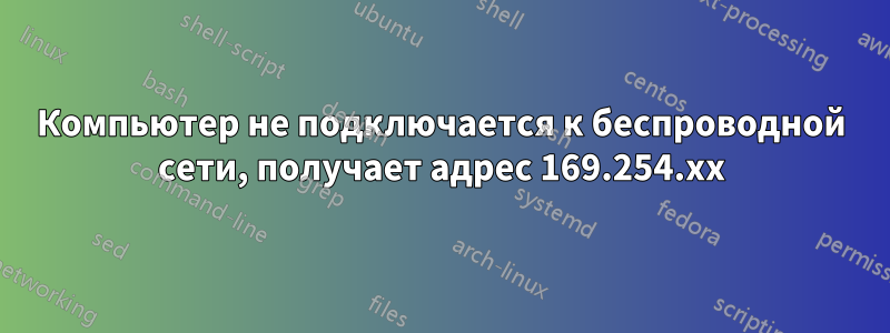 Компьютер не подключается к беспроводной сети, получает адрес 169.254.xx