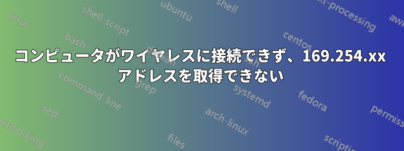 コンピュータがワイヤレスに接続できず、169.254.xx アドレスを取得できない