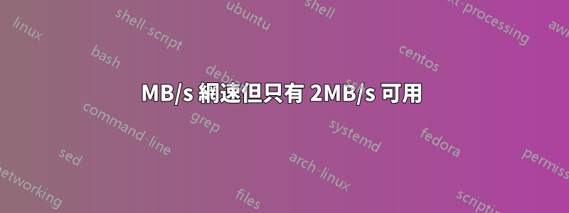 19MB/s 網速但只有 2MB/s 可用