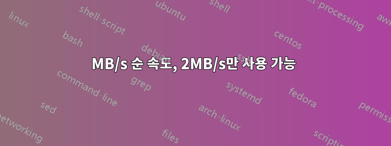 19MB/s 순 속도, 2MB/s만 사용 가능