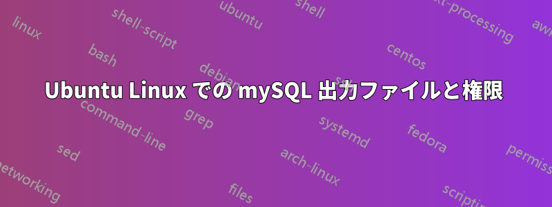 Ubuntu Linux での mySQL 出力ファイルと権限