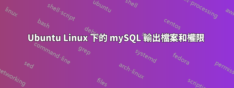 Ubuntu Linux 下的 mySQL 輸出檔案和權限