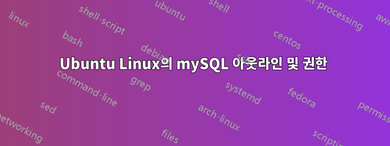 Ubuntu Linux의 mySQL 아웃라인 및 권한