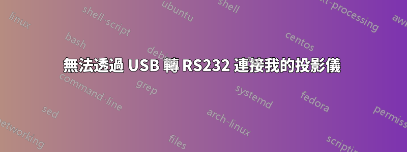 無法透過 USB 轉 RS232 連接我的投影儀
