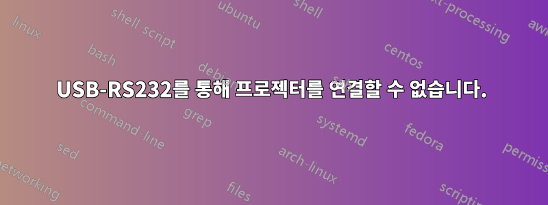 USB-RS232를 통해 프로젝터를 연결할 수 없습니다.