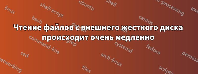 Чтение файлов с внешнего жесткого диска происходит очень медленно