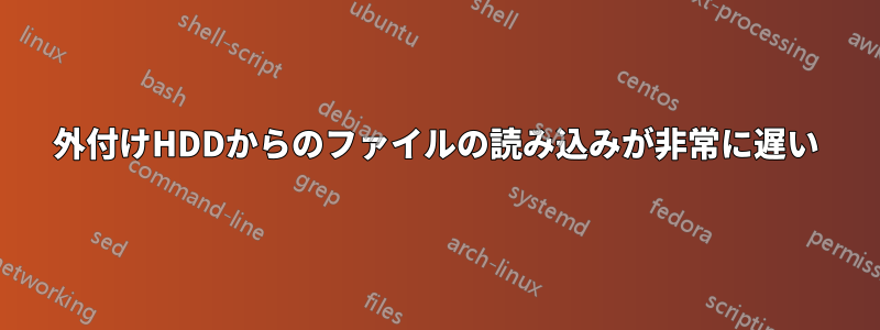 外付けHDDからのファイルの読み込みが非常に遅い