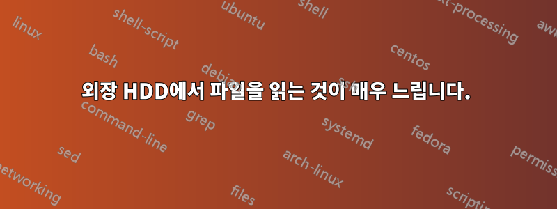 외장 HDD에서 파일을 읽는 것이 매우 느립니다.