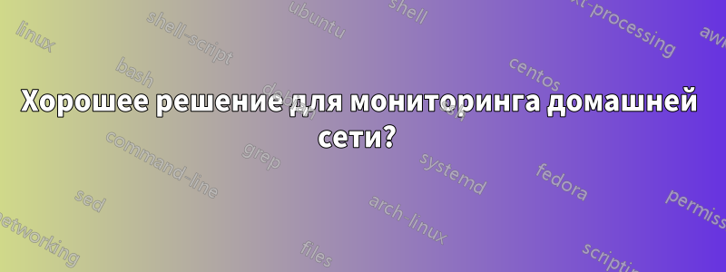 Хорошее решение для мониторинга домашней сети? 