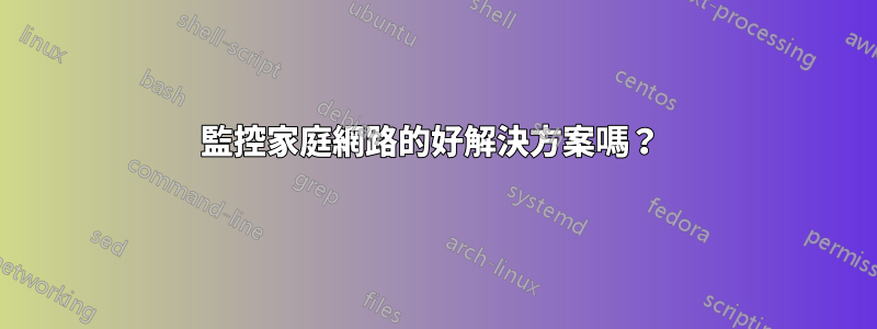 監控家庭網路的好解決方案嗎？ 