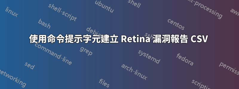 使用命令提示字元建立 Retina 漏洞報告 CSV