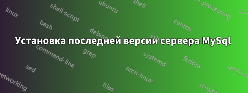 Установка последней версии сервера MySql