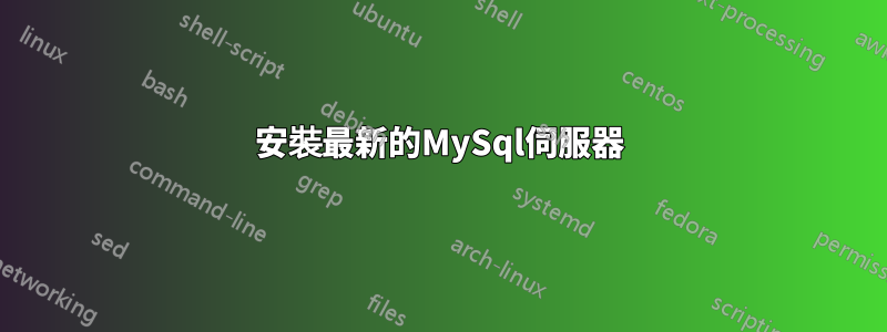 安裝最新的MySql伺服器