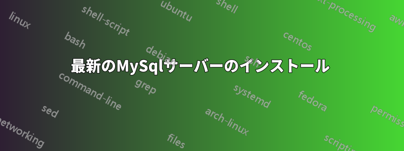 最新のMySqlサーバーのインストール