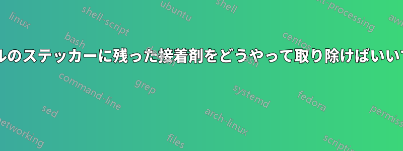 インテルのステッカーに残った接着剤をどうやって取り除けばいいですか? 