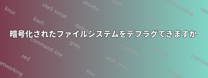 暗号化されたファイルシステムをデフラグできますか