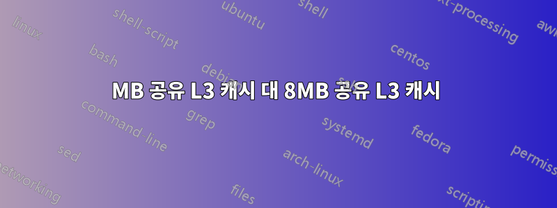 6MB 공유 L3 캐시 대 8MB 공유 L3 캐시