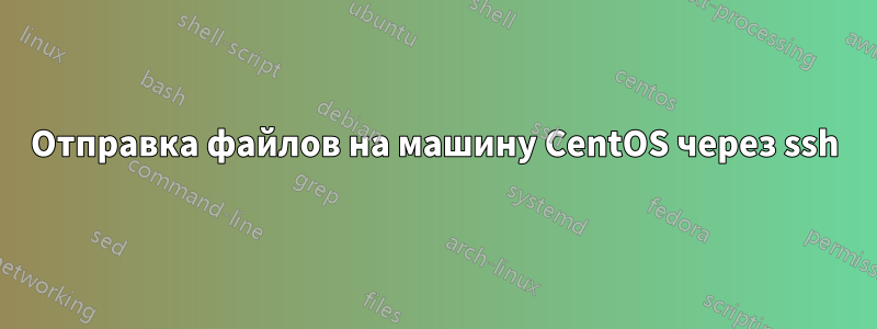 Отправка файлов на машину CentOS через ssh