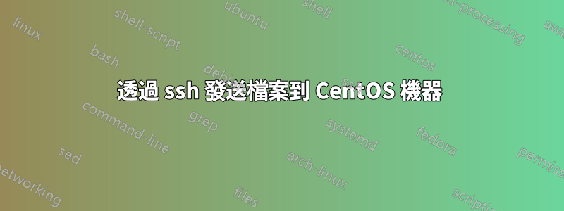 透過 ssh 發送檔案到 CentOS 機器
