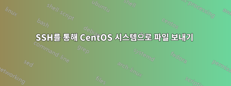 SSH를 통해 CentOS 시스템으로 파일 보내기