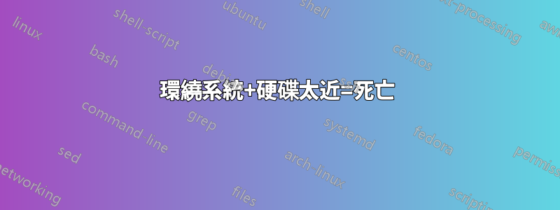 環繞系統+硬碟太近=死亡