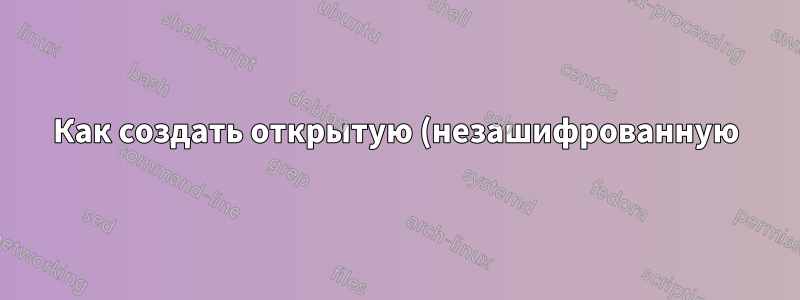 Как создать открытую (незашифрованную) сеть AdHoc WiFi в Windows8?