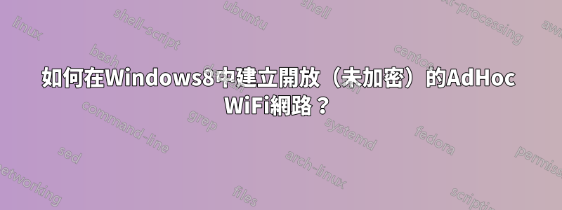 如何在Windows8中建立開放（未加密）的AdHoc WiFi網路？