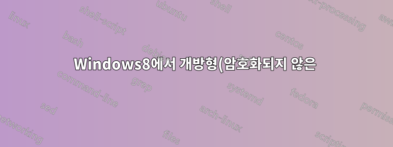 Windows8에서 개방형(암호화되지 않은) AdHoc WiFi 네트워크를 만드는 방법은 무엇입니까?