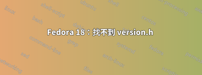 Fedora 18：找不到 version.h