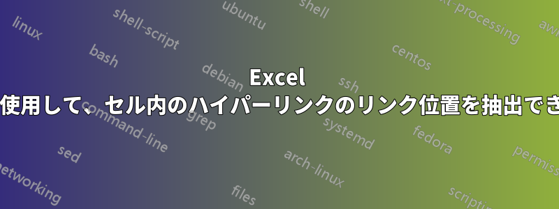 Excel の数式を使用して、セル内のハイパーリンクのリンク位置を抽出できますか?