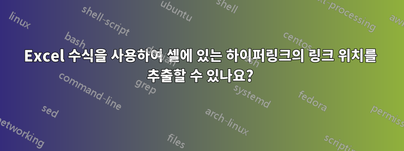 Excel 수식을 사용하여 셀에 있는 하이퍼링크의 링크 위치를 추출할 수 있나요?