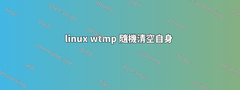 linux wtmp 隨機清空自身