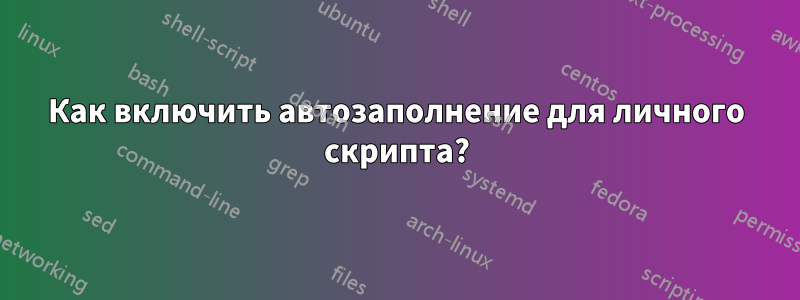 Как включить автозаполнение для личного скрипта?