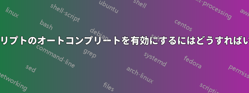 個人用スクリプトのオートコンプリートを有効にするにはどうすればいいですか?