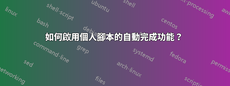 如何啟用個人腳本的自動完成功能？