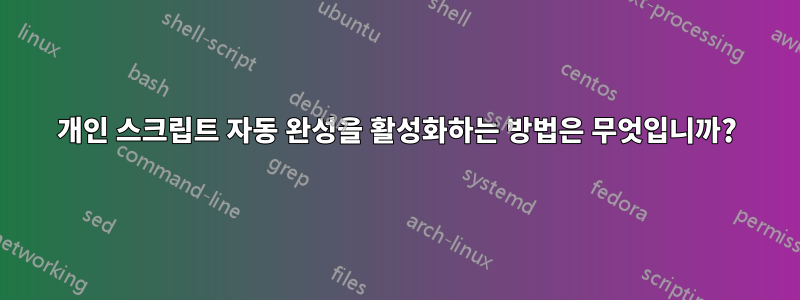 개인 스크립트 자동 완성을 활성화하는 방법은 무엇입니까?