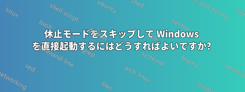 休止モードをスキップして Windows を直接起動するにはどうすればよいですか?