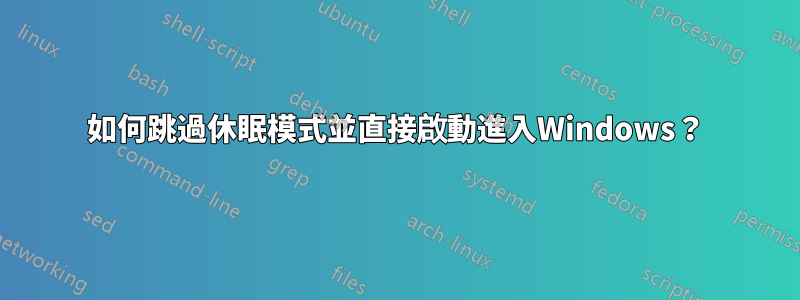 如何跳過休眠模式並直接啟動進入Windows？
