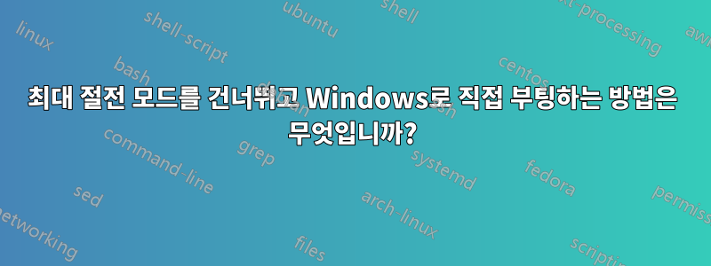 최대 절전 모드를 건너뛰고 Windows로 직접 부팅하는 방법은 무엇입니까?