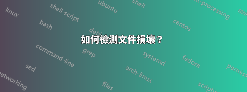 如何檢測文件損壞？
