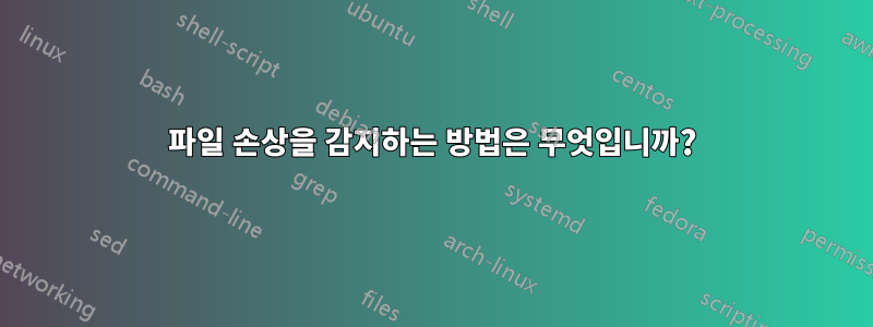 파일 손상을 감지하는 방법은 무엇입니까?