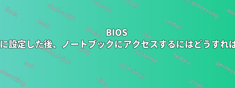BIOS パスワードを空白に設定した後、ノートブックにアクセスするにはどうすればよいでしょうか?