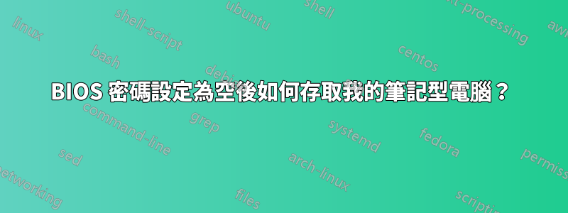 BIOS 密碼設定為空後如何存取我的筆記型電腦？