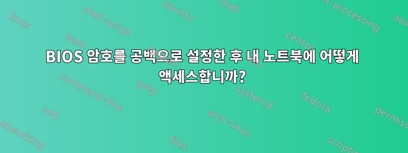 BIOS 암호를 공백으로 설정한 후 내 노트북에 어떻게 액세스합니까?